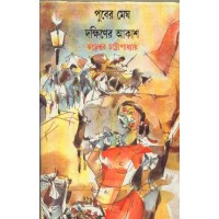 PUBER MEGH DAKSHINER AKASH