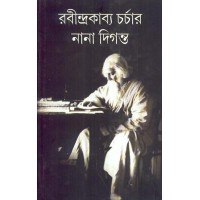 RABINDRA KABYA CHARCHAR NANA DIGANTA