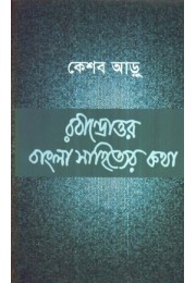 RABINDRATTAR BANGLA SAHITYER KATHA