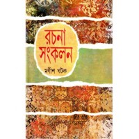 RACHANA SANKALAN (VOL – 2)