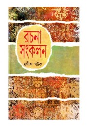 RACHANA SANKALAN(VOL – 1)