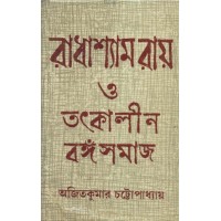 RADHASHYAM RAY O TATKALIN BANGASAMAJ