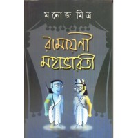 RAMAYANI-MAHABHARATI