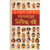 RAMGARURER NISHIDDHA BOI