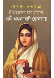 ITIHASER BIR LALANA RANI AHALYABAI HOLKAR