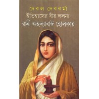 ITIHASER BIR LALANA RANI AHALYABAI HOLKAR