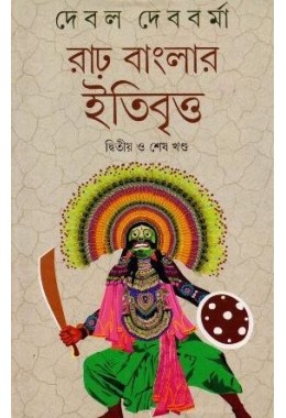 RARH BANGLAR ITIBRITTO VOL 2