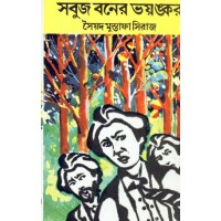 Sabuj Baner Bhayankar