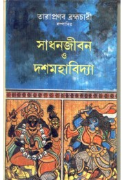 SADHANJIBAN O DASHAMAHAVIDYA