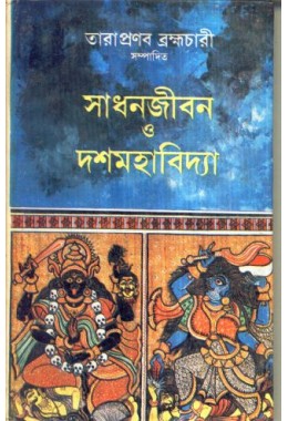 SADHANJIBAN O DASHAMAHAVIDYA