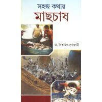 SAHAJ KATHAY MACHH CHAS