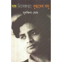 SANGA NISANGATA : BUDDHADEVA BOSE