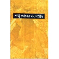 SANKHA GHOSHER GADYASANGRAHA (VOL. IV)