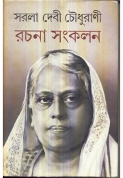 Rachana Sankalan (SARALADEVI CHOWDHURANI)