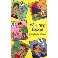 SARIR SASTHA JIGYASA