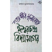 SATABDIR MULYABODHE ISHARCHANDRA VIDYASAGAR