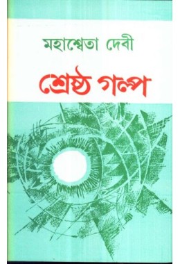 SHRESTHA GALPO (MAHASWETA DEVI)