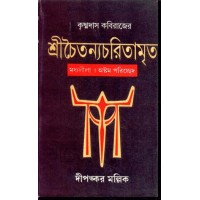 SRICHAITANYACHARIAMRITA (KRISHNADAS KABIRAJ)