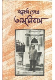 SUBODH GHOSH OMNIBUS