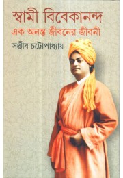 SWAMI VIVEKANANDA EK ANANTA JIBANER JIBANI (VOL-III)