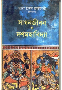 Sadhanjiban O Dashamahabidya