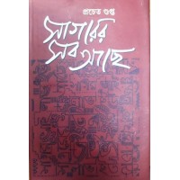 Sagarer Sab Achhe