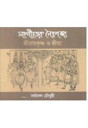 Sangiter Naihshabdya : Sriramkrishna O Srima