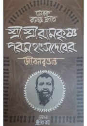 Sebok Ramchandra Pronit Sri Sri Ramkrishna Paramhongsadeber Jibonbritantyo