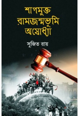 Shapmukto Ramjanmobhmi Ayodhya