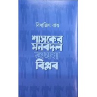 Shashoker Monbodol Othoba Biplob