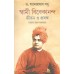 Swami Vivekananda Jivan O Prasanga