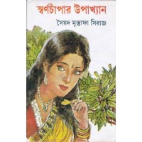 Swarnachampar Upakhyan