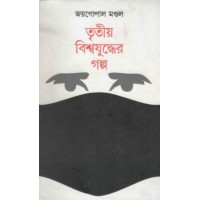 TRITIYA BISWAYUDDHER GALPA