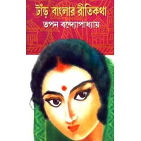 Tanr Banglar Ritikatha