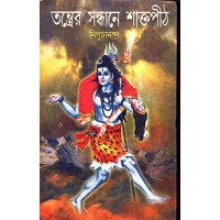 TANTRER SANDHANE SHAKTAPITH