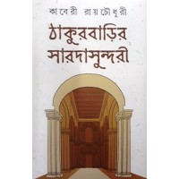 Thakurbarir Sarodasundori