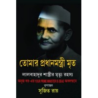 Tomar Pradhanmantri Mrito