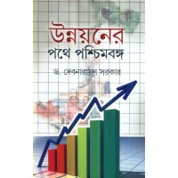 UNNAYANER PATHE PASCHIMBANGA