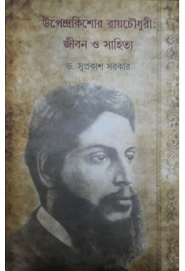 Upendra Kishor Rachaudhuri: Jiban O Sahitya