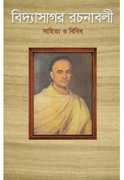 VIDYASAGAR RACHANABALI – 1