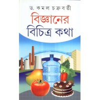 VIJNANER BICHITRA KATHA