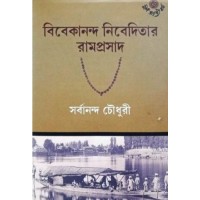 VIVEKANANDA NIBEDITAR RAMPRASAD