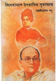 VIVEKANDE UDBHASITA SUBHAS CHANDRA