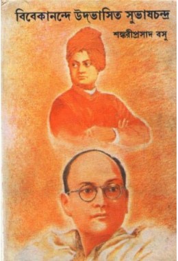 VIVEKANDE UDBHASITA SUBHAS CHANDRA