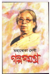 GALPA SAMAGRA MAHASWETA DEVI(vol1)