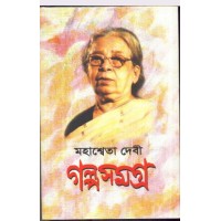 GALPA SAMAGRA MAHASWETA DEVI(vol1)