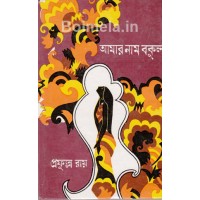 Aamar Nam Bokul
