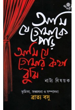 Ami Je Tomeke Parhi Ami Ja Tomar Katha Bujhi