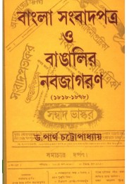 Bangla Sambadpatra o Bangalir Nabajagaran