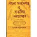 Bangla Sambadpatra o Bangalir Nabajagaran Bangla Sambadpatra o Bangalir Nabajagaran
